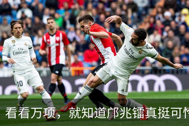 看看万项，就知道邝兆镭真挺可怜的，干爹和亲爹都想毁了他