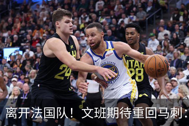 离开法国队！文班期待重回马刺：没有哪里比圣城更适合打磨球技