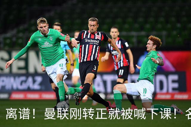 离谱！曼联刚转正就被喊下课！名宿钦点卡里克接班人