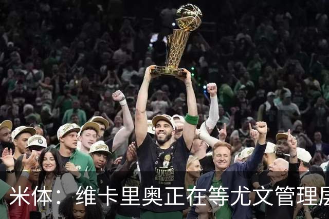 米体：维卡里奥正在等尤文管理层与热刺的谈判结果