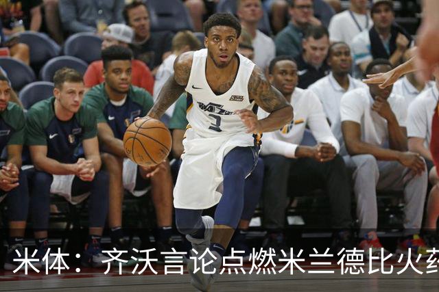 米体：齐沃言论点燃米兰德比火药味