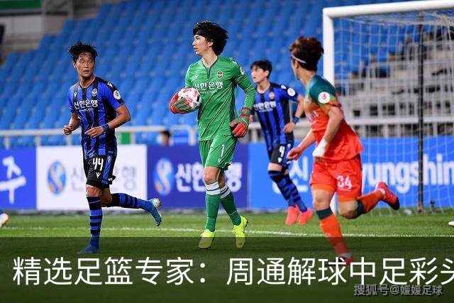 精选足篮专家：周通解球中足彩头奖狂揽889万！