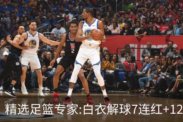 精选足篮专家:白衣解球7连红+12中10 玉姐说彩4连红