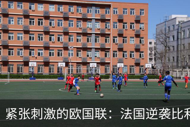 紧张刺激的欧国联：法国逆袭比利时，意大利完胜土耳其
