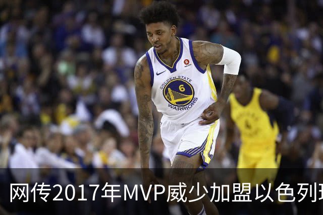 网传2017年MVP威少加盟以色列球队？事实核查结果出乎意料