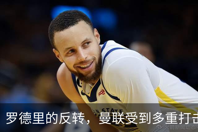 罗德里的反转，曼联受到多重打击，第三名中场更加困难