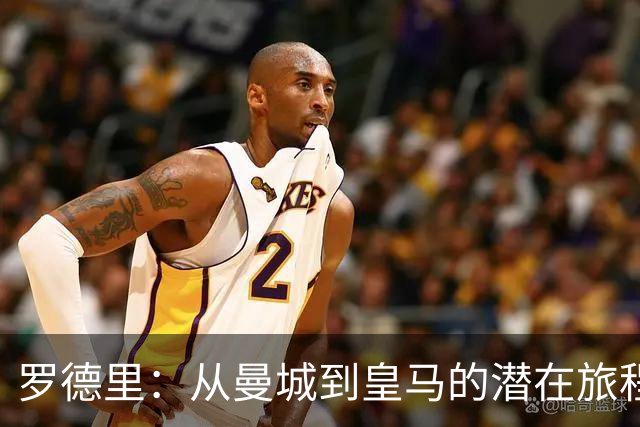 罗德里：从曼城到皇马的潜在旅程