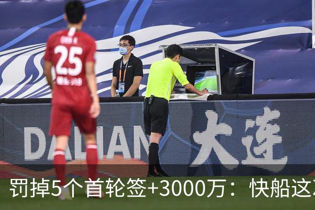 罚掉5个首轮签+3000万：快船这次处罚有多重