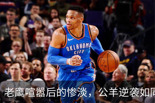 老鹰喧嚣后的惨淡，公羊逆袭如同影戏翻盘