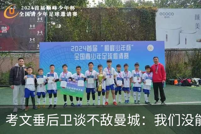 考文垂后卫谈不敌曼城：我们没能把握住机会，但展现了实力