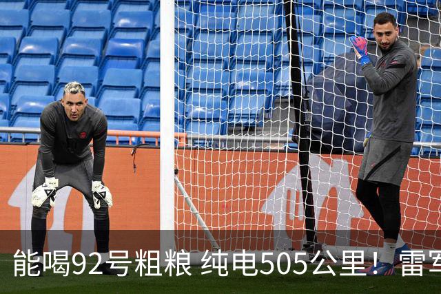 能喝92号粗粮 纯电505公里！雷军：小米澎程N70是所有增程里最强纯电续航