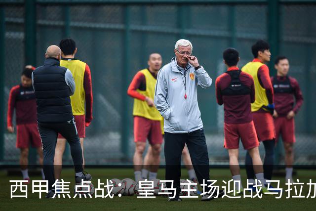 西甲焦点战：皇马主场迎战马拉加，伤病困扰下银河战舰冲击三连胜，升班马恐难全身而退！