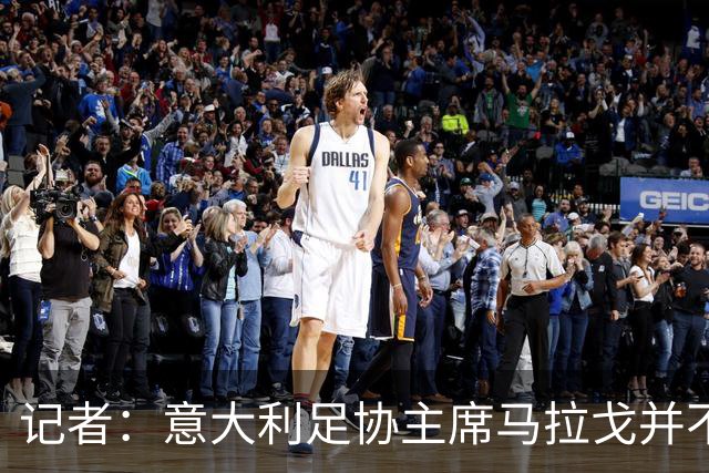 记者：意大利足协主席马拉戈并不看好皮尔洛，代言博彩只是借口