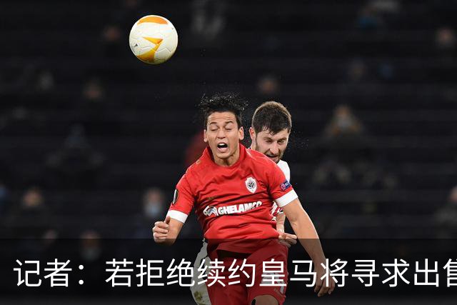 记者：若拒绝续约皇马将寻求出售维尼修斯，这将为阿森纳敞开大门