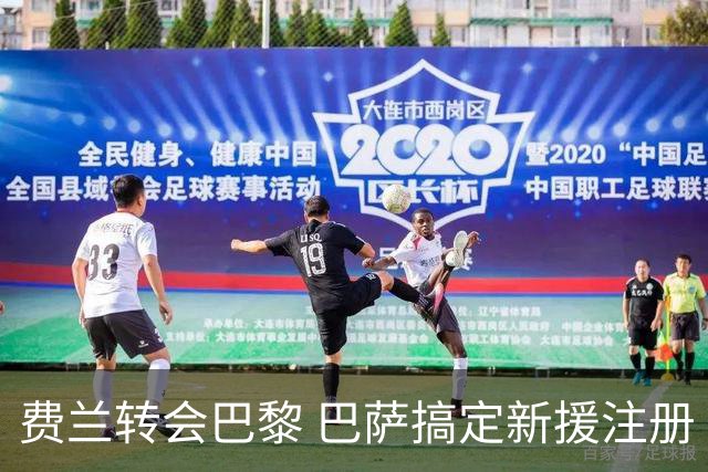 费兰转会巴黎 巴萨搞定新援注册