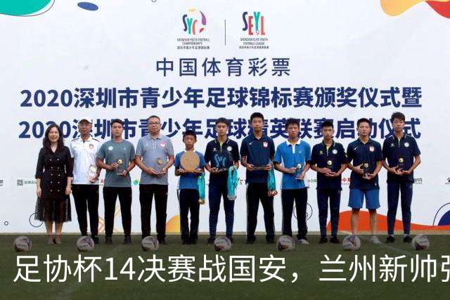 足协杯1/4决赛战国安，兰州新帅张效瑞：努力创造更多的历史
