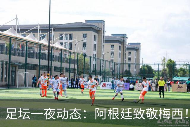 足坛一夜动态：阿根廷致敬梅西！拜仁4-1逆转 曼联曼城新星离队