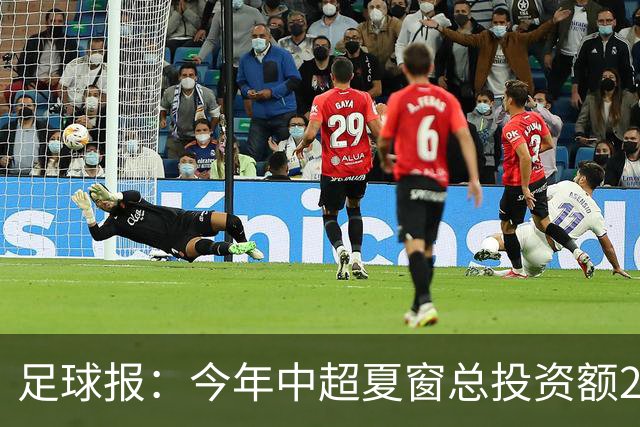 足球报：今年中超夏窗总投资额202万欧 浙江连续两年引进夏窗标王