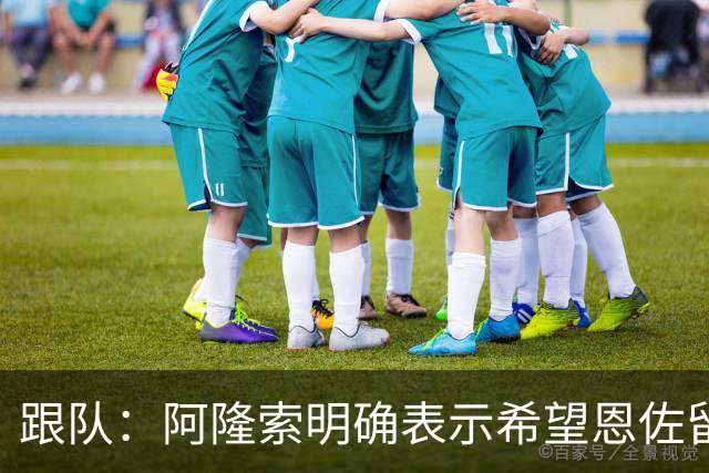 跟队：阿隆索明确表示希望恩佐留队，预计球员本周回归切尔西训练