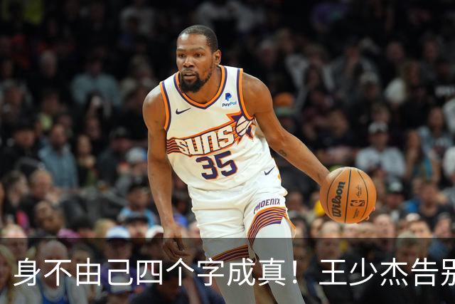 "身不由己"四个字成真！王少杰告别广东：租借两年终究是人家的
