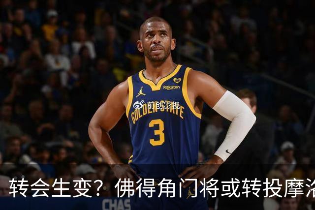 转会生变？佛得角门将或转投摩洛哥球队 与恩师聚首