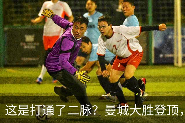 这是打通了二脉？曼城大胜登顶，马大帅一招击碎所有质疑