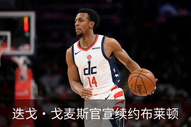 迭戈·戈麦斯官宣续约布莱顿
