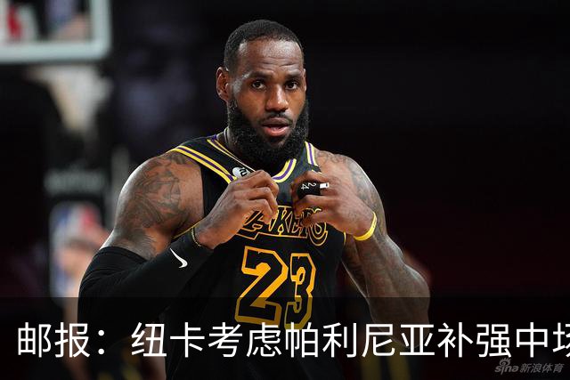 邮报：纽卡考虑帕利尼亚补强中场，填补吉马良斯和托纳利空缺