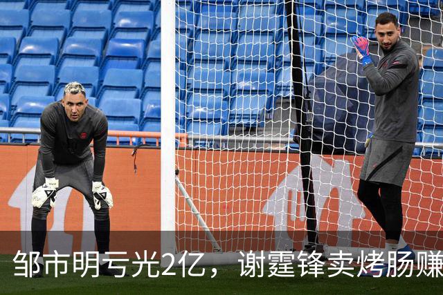 邹市明亏光2亿，谢霆锋卖烤肠赚15亿：名气从来不是创业底牌