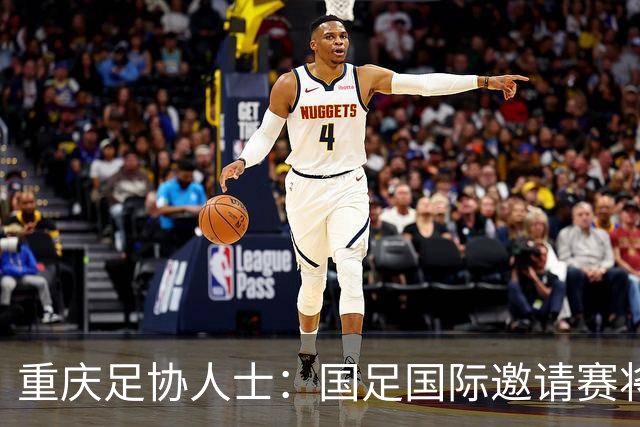 重庆足协人士：国足国际邀请赛将落户龙兴球场，对手尚未确定