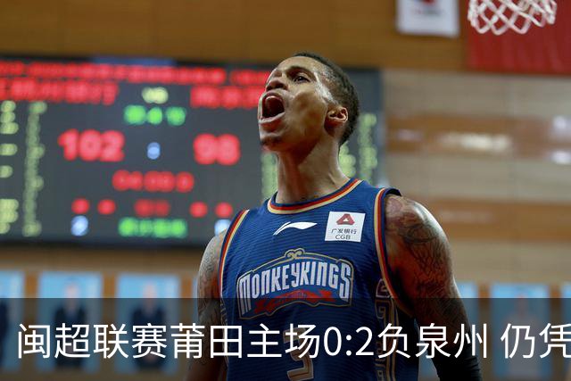 闽超联赛莆田主场0:2负泉州 仍凭净胜球优势领跑积分榜