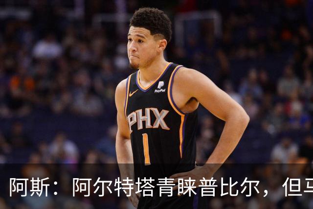 阿斯：阿尔特塔青睐普比尔，但马竞将其视为绝对“非卖品”