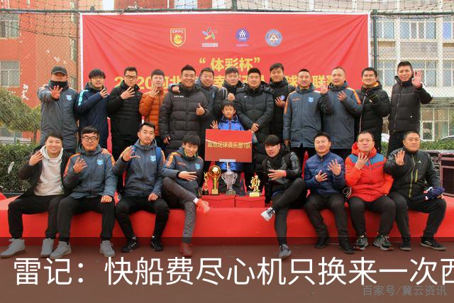 雷记：快船费尽心机只换来一次西决 而那次西决小卡甚至都没上场