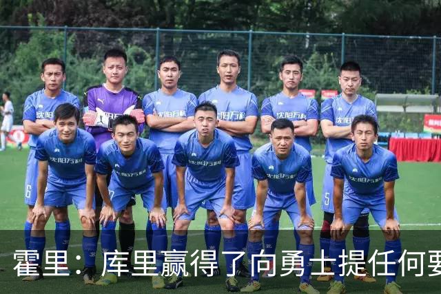 霍里：库里赢得了向勇士提任何要求的权利 他的去留全取决于自己