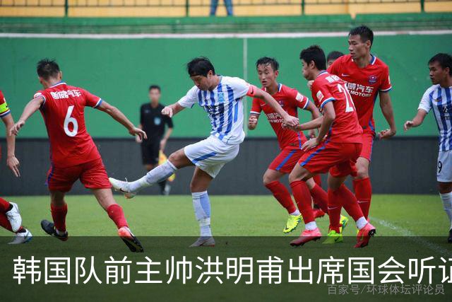 韩国队前主帅洪明甫出席国会听证会 否认选帅程序存在腐败