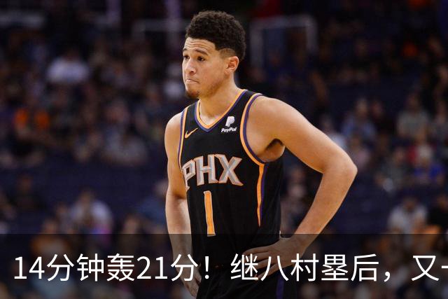 14分钟轰21分！继八村塁后，又一超级锋线崛起，中国男篮未来劲敌