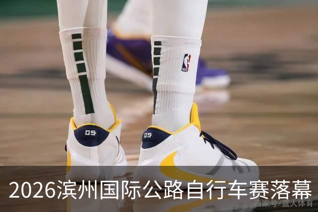 2026滨州国际公路自行车赛落幕