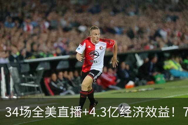 34场全美直播+4.3亿经济效益！76人赚麻了，这就是詹姆斯的影响力