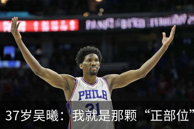 37岁吴曦：我就是那颗“正部位”球员！