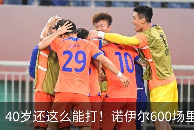 40岁还这么能打！诺伊尔600场里程碑轰5-1，下个目标竟是超越这尊上古大神？