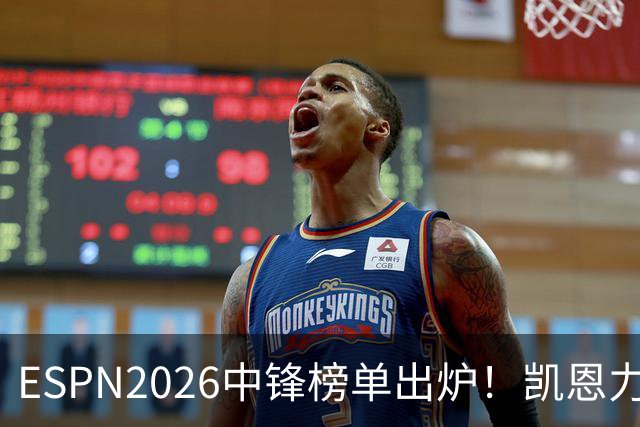 ESPN2026中锋榜单出炉！凯恩力压姆巴佩登顶，哈兰德屈居第三