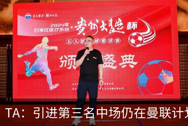 TA：引进第三名中场仍在曼联计划中，斯科特超出预算承受范围