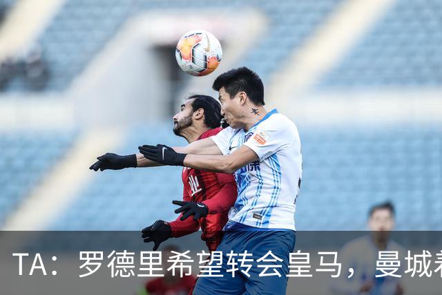 TA：罗德里希望转会皇马，曼城着手寻找中场替代者